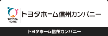 トヨタホーム信州カンパニー