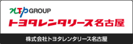 株式会社トヨタレンタリース名古屋