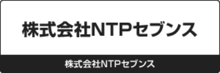 株式会社NTPセブンス