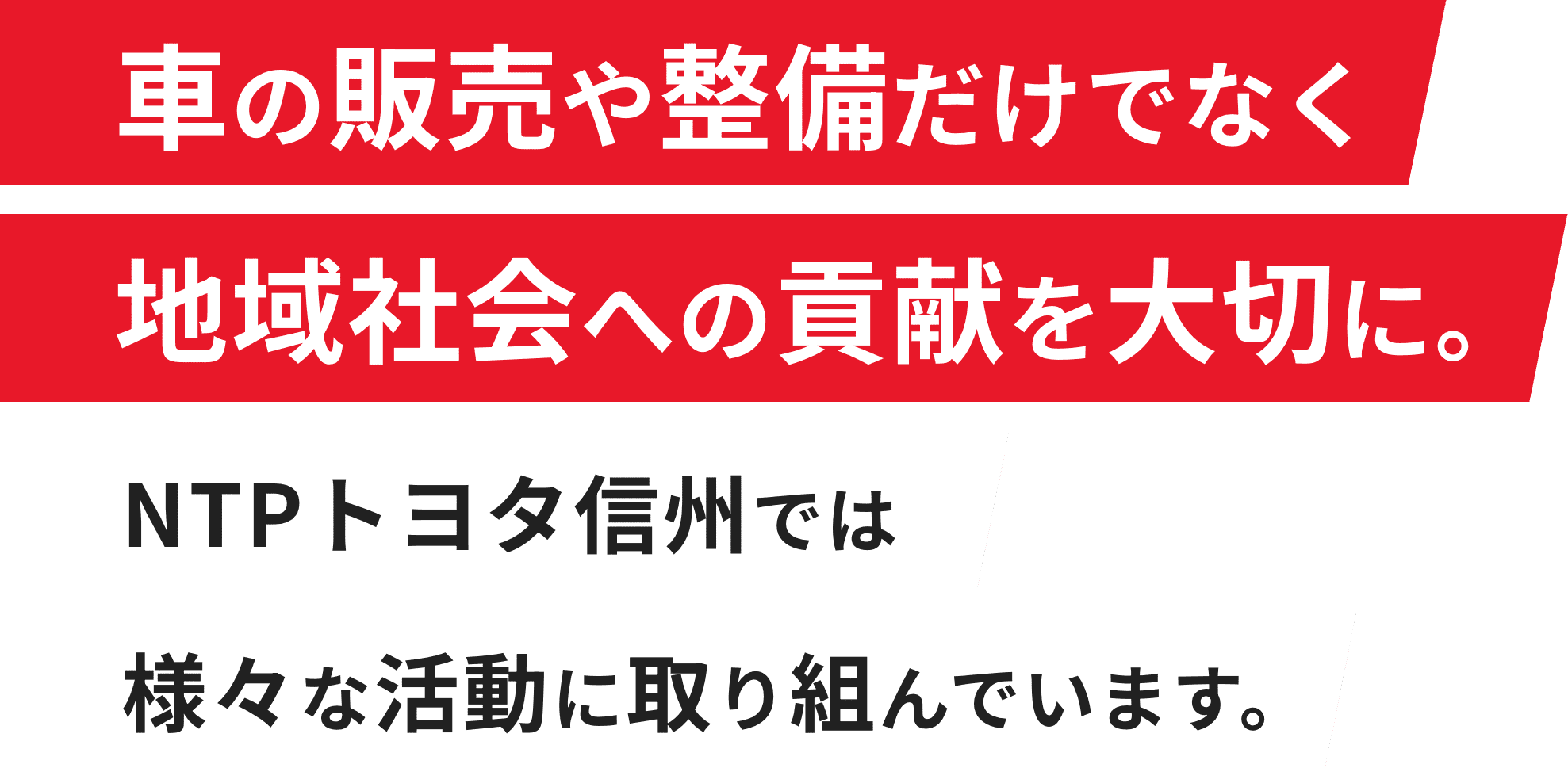 車の販売や整備だけでなく、地域社会への貢献を大切に。NTPトヨタ信州では様々な活動に取り組んでいます。