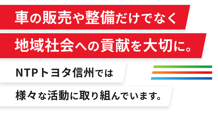 車の販売や整備だけでなく、地域社会への貢献を大切に。NTPトヨタ信州では様々な活動に取り組んでいます。