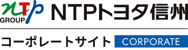 NTPトヨタ信州 コーポレートサイト