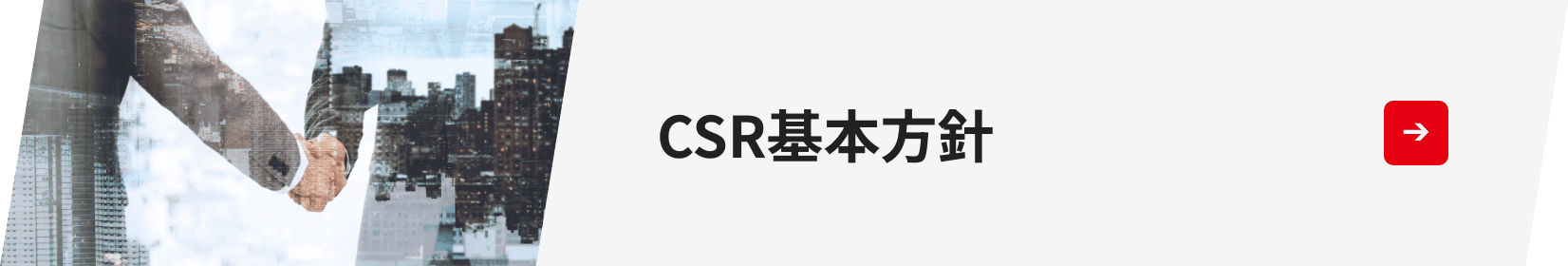 CSR基本方針